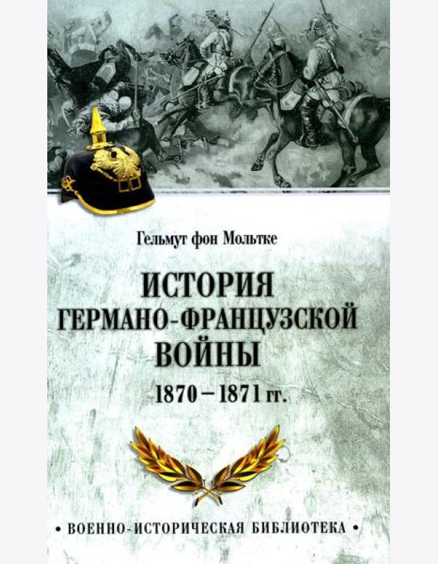 История германо-французской войны. 1870-1871 гг