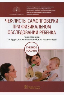 Чек-листы самопроверки при физикальном обследовании ребенка: Учебное пособие