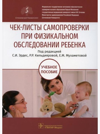 Чек-листы самопроверки при физикальном обследовании ребенка: Учебное пособие