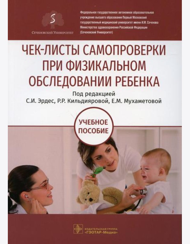 Чек-листы самопроверки при физикальном обследовании ребенка: Учебное пособие