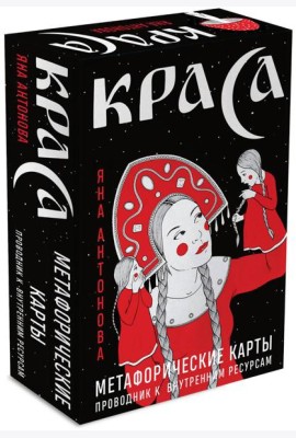 Метафорические карты. Краса