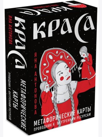 Метафорические карты. Краса