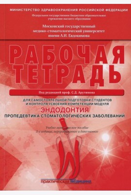 Эндодонтия. Пропедевтика стоматологических заболеваний. Рабочая тетрадь для самостоятельной подготовки студентов и контроля. 3-е изд., перераб. и доп