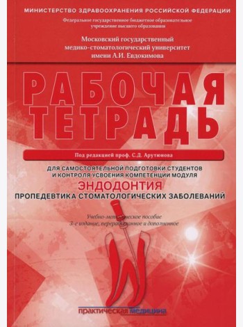 Эндодонтия. Пропедевтика стоматологических заболеваний. Рабочая тетрадь для самостоятельной подготовки студентов и контроля. 3-е изд., перераб. и доп