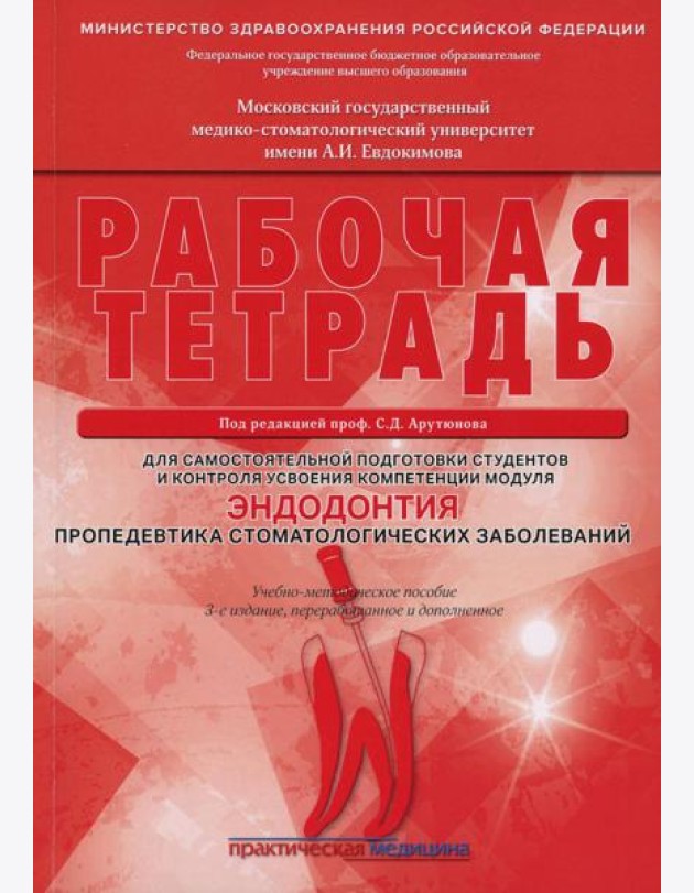 Эндодонтия. Пропедевтика стоматологических заболеваний. Рабочая тетрадь для самостоятельной подготовки студентов и контроля. 3-е изд., перераб. и доп