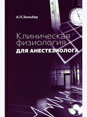 Клиническая физиология для анестезиолога. факсимильное издание. 2-е изд
