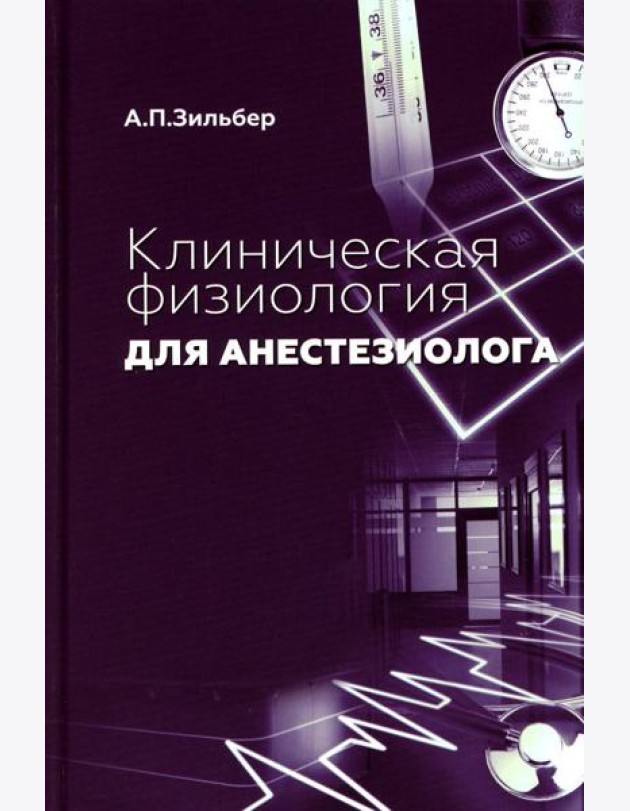 Клиническая физиология для анестезиолога. факсимильное издание. 2-е изд