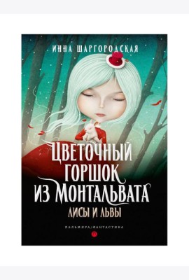 Цветочный горшок из Монтальвата. Лисы и львы
