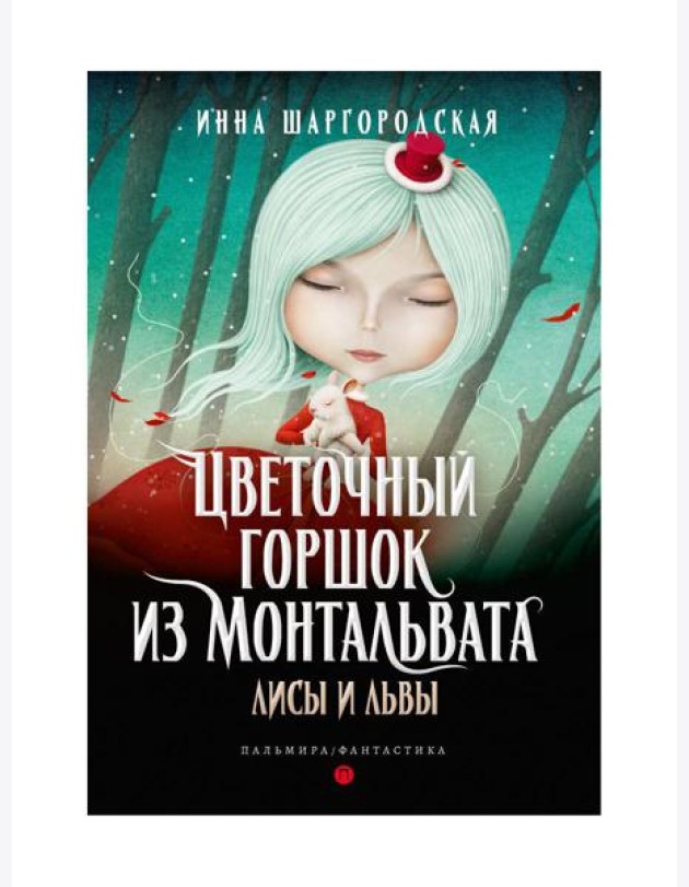 Цветочный горшок из Монтальвата. Лисы и львы