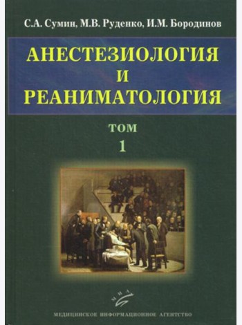 Анестезиология и реаниматология. В 2 т. Т. 1