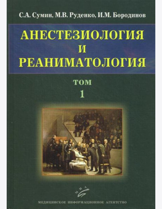 Анестезиология и реаниматология. В 2 т. Т. 1