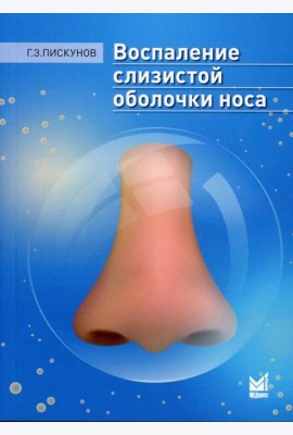 Воспаление слизистой оболочки носа