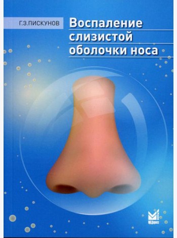 Воспаление слизистой оболочки носа