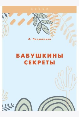 Бабушкины секреты