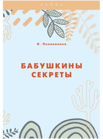 Бабушкины секреты