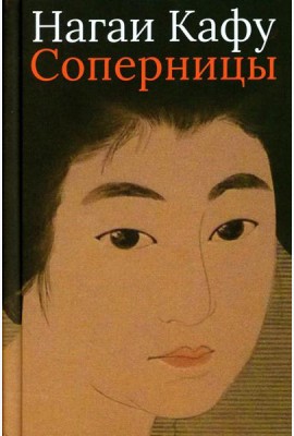 Соперницы