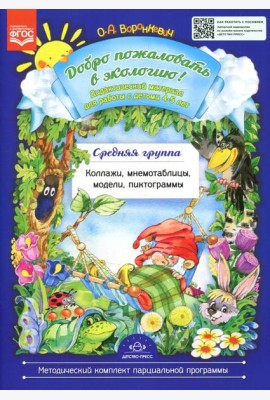 Добро пожаловать в экологию! Дидактический материал для работы с детьми 4-5 лет. Средняя группа. Коллажи, мнемотаблицы, модели, пиктограммы