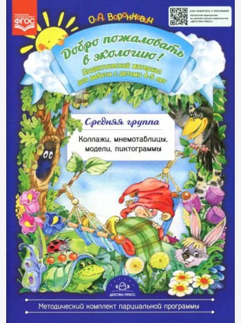 Добро пожаловать в экологию! Дидактический материал для работы с детьми 4-5 лет. Средняя группа. Коллажи, мнемотаблицы, модели, пиктограммы