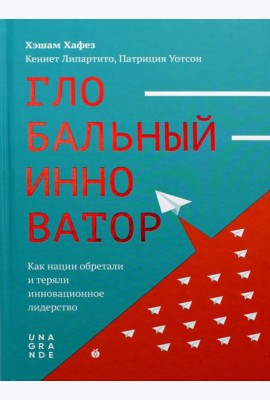 Глобальный инноватор. Как нации обретали и теряли инновационное лидерство