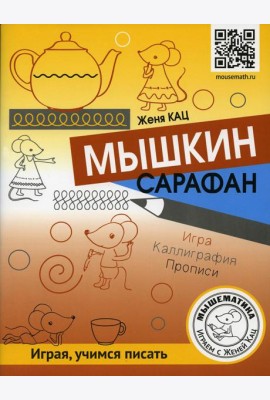 Мышкин сарафан. Урок-квест для детей 6 - 9 лет