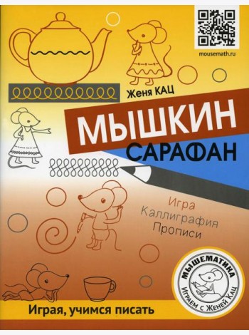 Мышкин сарафан. Урок-квест для детей 6 - 9 лет