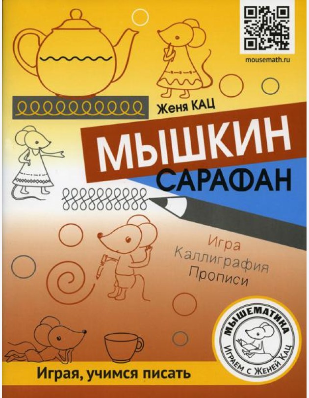 Мышкин сарафан. Урок-квест для детей 6 - 9 лет