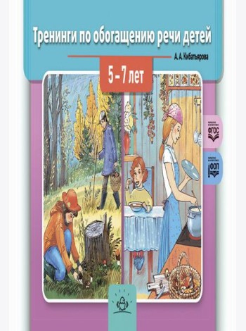 Тренинги по обогащению речи детей 5-7 лет