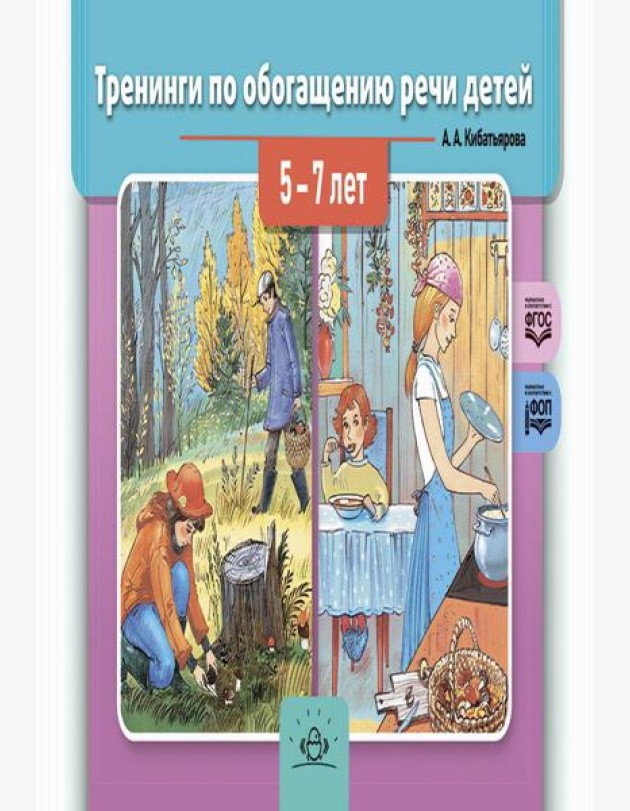 Тренинги по обогащению речи детей 5-7 лет