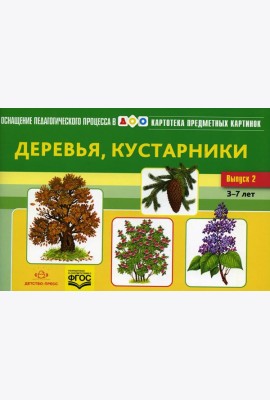 Картотека предметных картинок. Вып. 2. Деревья, кустарники. 3-7 лет