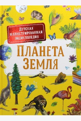 Планета Земля. Детская иллюстрированная энциклопедия