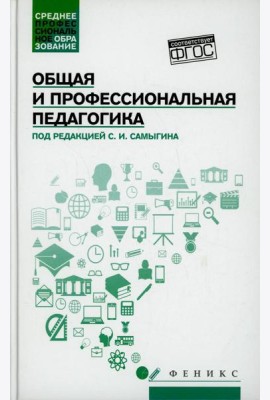 Общая и профессиональная педагогика: Учебное пособие
