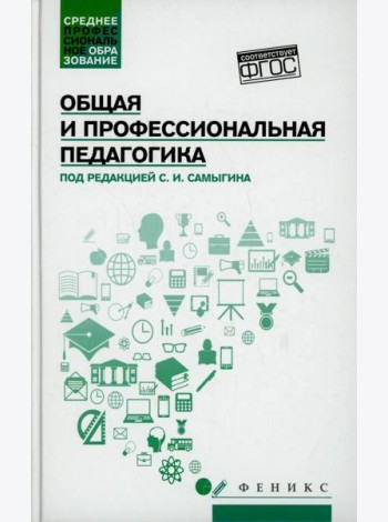 Общая и профессиональная педагогика: Учебное пособие