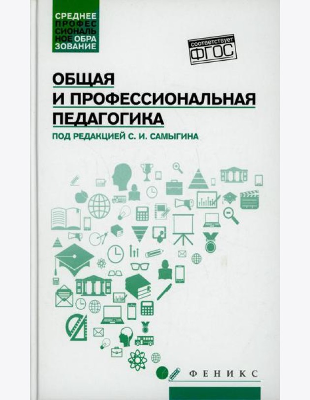 Общая и профессиональная педагогика: Учебное пособие