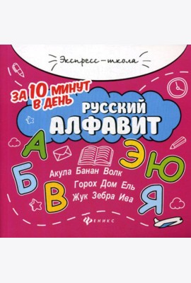 Русский алфавит за 10 минут в день