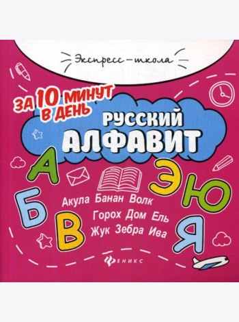 Русский алфавит за 10 минут в день