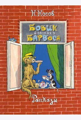 Бобик в гостях у Барбоса: рассказы