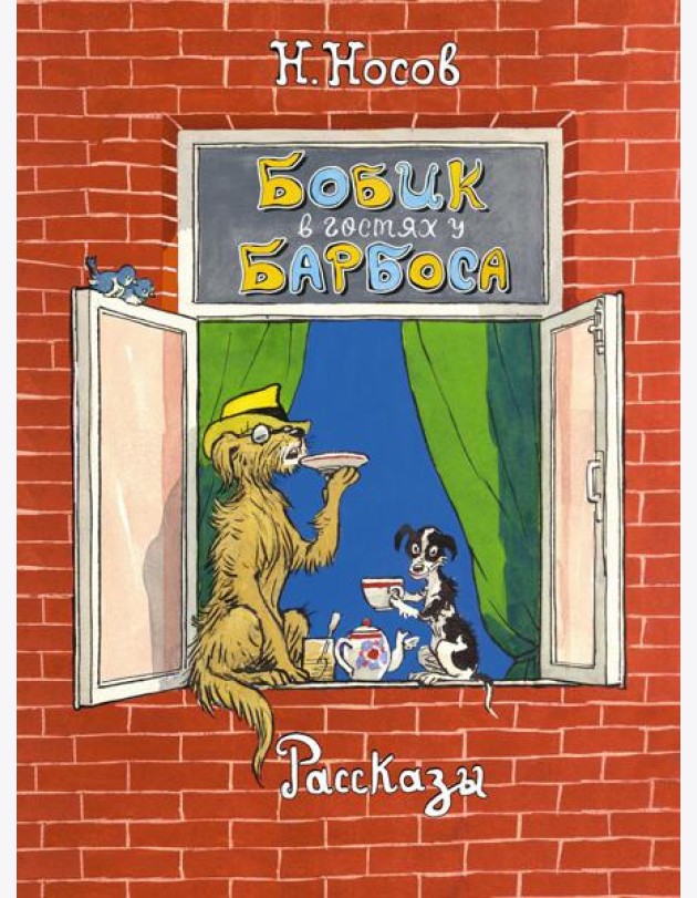 Бобик в гостях у Барбоса: рассказы