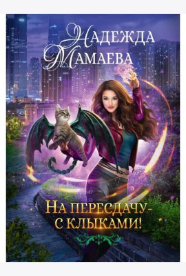 На пересдачу с клыками