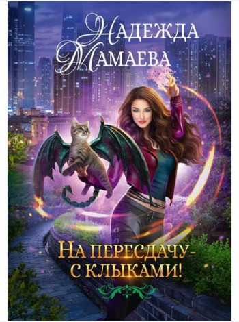 На пересдачу с клыками