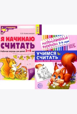 Комплект книг. Учимся считать (для детей 3-4 лет, раскраска и рабочая тетрадь)