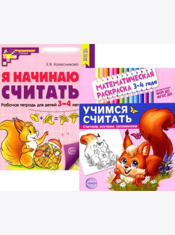 Комплект книг. Учимся считать (для детей 3-4 лет, раскраска и рабочая тетрадь)