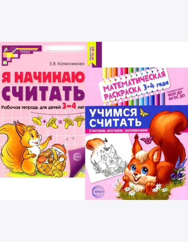 Комплект книг. Учимся считать (для детей 3-4 лет, раскраска и рабочая тетрадь)