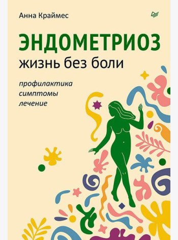 Эндометриоз. Жизнь без боли. Профилактика, симптомы, лечение