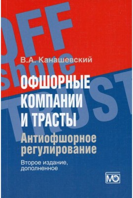 Офшорные компании и трасты. Антиофшорное регулирование. 2-е изд., доп