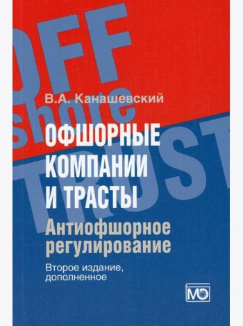 Офшорные компании и трасты. Антиофшорное регулирование. 2-е изд., доп