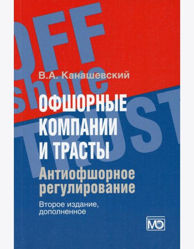 Офшорные компании и трасты. Антиофшорное регулирование. 2-е изд., доп