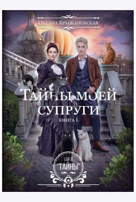 Тайны моей супруги