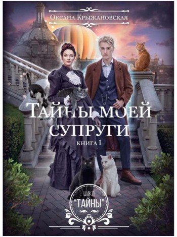Тайны моей супруги