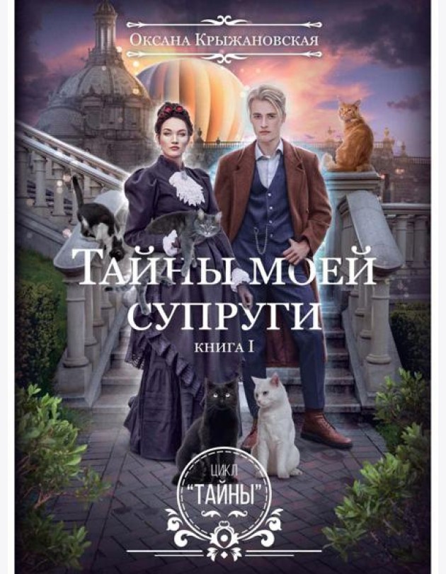 Тайны моей супруги