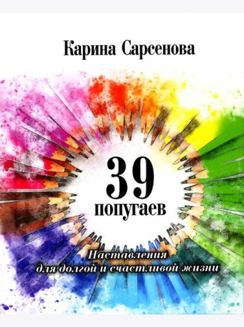 39 попугаев. Наставления для долгой и счастливой жизни